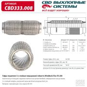 CBD CBD333008 Гофра глушителя повышенной гибкости WireMesh-Flex 55-200. CBD333.008