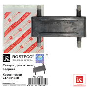 Rosteco 21808 Опора двигателя задняя