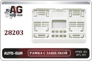 Auto-GUR 28203 Рамка под номер с защёлкой квадратная для автомобиля, белая (нового образца, ГОСТ)