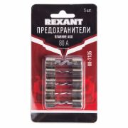 REXANT 807135 Набор плавких предохранителей типа AGU 80А REXANT