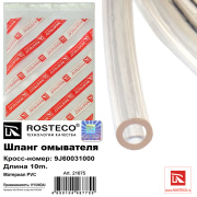 Rosteco 21675 Шланг омывателя 10м. PVC