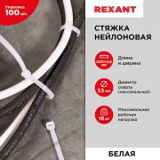 REXANT 070200 Хомут стяжка кабельная нейлоновая REXANT 200 x3,6мм, белая, упаковка 100 шт.