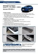 Rival NP94013 Накладки на пороги, нерж. сталь, с надписью, 4 шт.