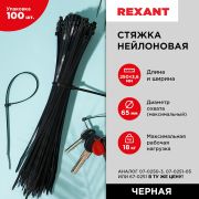 REXANT 070251 Хомут стяжка кабельная нейлоновая REXANT 250 x3,6мм, черная, упаковка 100 шт.