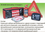 За Рулём ZRNA08 Автонабор "Стандарт+" ZR.NA08 (красный)