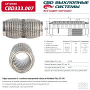 CBD CBD333007 Гофра глушителя повышенной гибкости WireMesh-Flex 55-150. CBD333.007