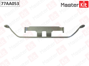 MasterKit 77AA053 Комплект установочный тормозных колодок