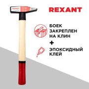 REXANT 128103 Молоток слесарный REXANT с деревянной рукояткой 300 г