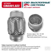 CBD CBD301023 Гофра глушителя 3-сл Innerbraid 55-100.