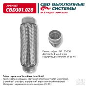 CBD CBD301028 Гофра глушителя 3-сл Innerbraid 55-250.