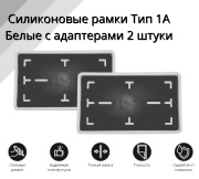 SDS Exclusive AOU10006WTXAD2 Рамка номер.знака квадратная Белая силикон размер 290*170 с адаптером (2 шт)