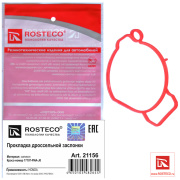 Rosteco 21156 Прокладка дроссельной заслонки силикон