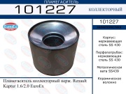 EuroEX 101227 Пламегаситель коллекторный нерж.