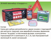 За Рулём ZRNA05 Автонабор &quot;Стандарт++&quot; ZR.NA05 (красный)