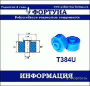 Фортуна T384U
