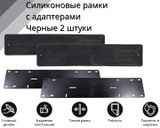 SDS Exclusive AOU10000BKXAD2 Рамка номер.знака Черная силикон с адаптером (2 шт)