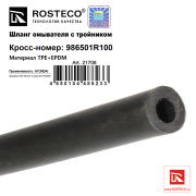 Rosteco 21708 Шланг омывателя с тройником TPE+EPDM