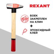 REXANT 128108 Молоток слесарный REXANT с деревянной рукояткой 800 г