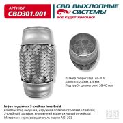 CBD CBD301001 Гофра глушителя 3-сл Innerbraid 40-100.