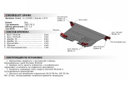 Автоброня 111010081 ЗК+КПП Chevrolet Spark II 2005-2009, st 1.8mm