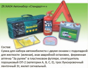 За Рулём ZRNA04 Автонабор &quot;Стандарт++&quot; ZR.NA04 (зеленый)