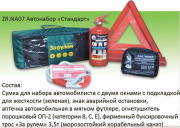 За Рулём ZRNA07 Автонабор "Стандарт+" ZR.NA07 (зеленый)