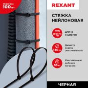 REXANT 070503 Хомут стяжка кабельная нейлоновая REXANT 500 x7,6мм, черная, упаковка 100 шт.