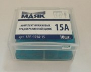 Маяк APF191A15 Предохранители фл. цинк 15А (10шт., box)