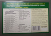 За Рулём ZRAA1 Аптечка автомобильная &quot;За рулем&quot; (сост.01.07.2010г)