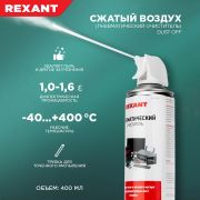 REXANT 850001 Сжатый воздух (пневматический очиститель) DUST OFF, REXANT, 400 мл, аэрозоль