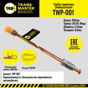 TRANSMASTER TWP001