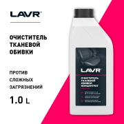 LAVR LN1462 Очиститель тканевой обивки салона концентрат 1:5 - 10, 1 л