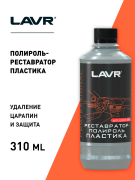 LAVR LN1460L Реставратор-полироль пластика, 310 мл