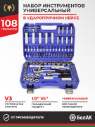 БелАК БАК07001 Набор инструментов 108 предметов &quot;ПРОФИ&quot;