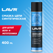 LAVR LN1906 Смазка цепи Синтетическая, 400 мл