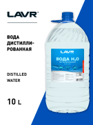 LAVR LN5005 Вода дистиллированная, 10 л (2 шт)
