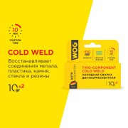 WOG WG0745 Холодная сварка (2-х компонентный эпоксидный клей) высокопрочная для склеивания разнородных материалов WOG, 10/10 мл