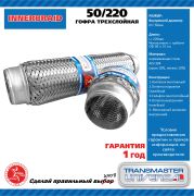 TRANSMASTER UNIVERSAL 50220