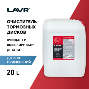LAVR LN1499 Очиститель тормозных дисков, 20 л (1 шт)