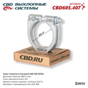 CBD CBD605407 Хомут глушителя кольцевой CBD-BÜGEL D60. Нержавеющий AISI 409. CBD605.407