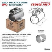 CBD CBD605708 Хомут глушителя (муфта) D43/45, L84 мм. Нержавеющий. CBD605.708