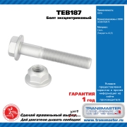 TRANSMASTER UNIVERSAL TEB187