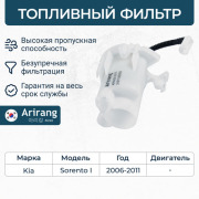 Arirang ARG323310 Фильтр топливный