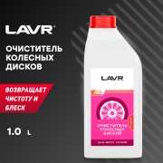 LAVR LN1442 Очиститель колесных дисков Концентрат 1:1-1:3, 1 л