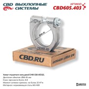 CBD CBD605403 Хомут глушителя кольцевой CBD-BÜGEL D48. Нержавеющий AISI 409. CBD605.403
