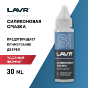 LAVR LN1538 Смазка силиконовая, 30 мл
