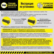 TRANSMASTER TWP056 Тормозная трубка с полимерным покрытием