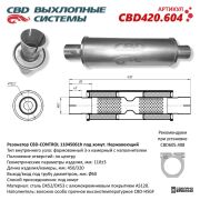 CBD CBD420604 Резонатор CBD-CONTROL11045061h под хомут. Нержавеющий