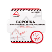 ARNEZI A1508002 Воронка d=145мм L=390мм, пластиковая непроливайка с фильтром и гибким носиком