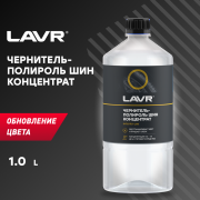 LAVR LN1473 Чернитель-полироль шин концентрат 1:2 - 3, 1 л